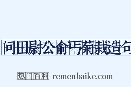 问田尉公俞丐菊栽造句是什么意思的图片
